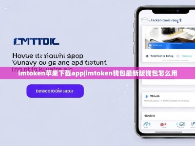 imtoken苹果下载app|imtoken钱包最新版钱包怎么用