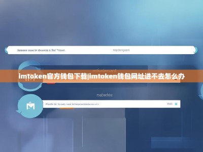 imtoken官方钱包下载|imtoken钱包网址进不去怎么办
