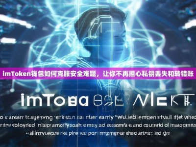 imToken钱包如何克服安全难题，让你不再担心私钥丢失和转错账