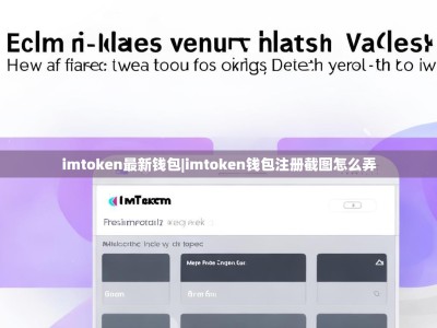 imtoken最新钱包|imtoken钱包注册截图怎么弄