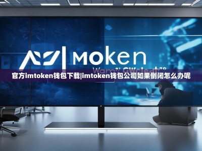 官方imtoken钱包下载|imtoken钱包公司如果倒闭怎么办呢