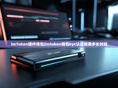 imToken硬件钱包|imtoken钱包kyc认证需要多长时间