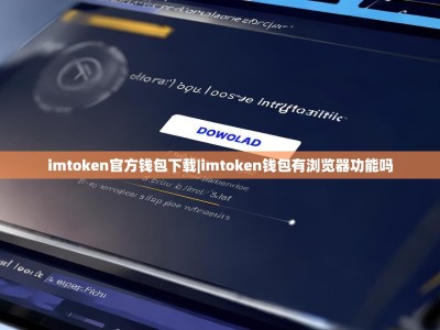 imtoken官方钱包下载|imtoken钱包有浏览器功能吗
