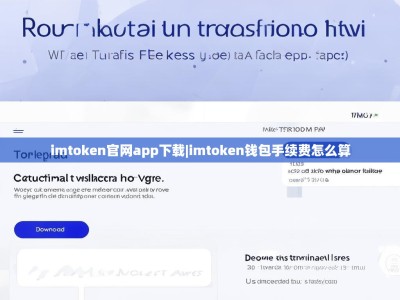 imtoken官网app下载|imtoken钱包手续费怎么算