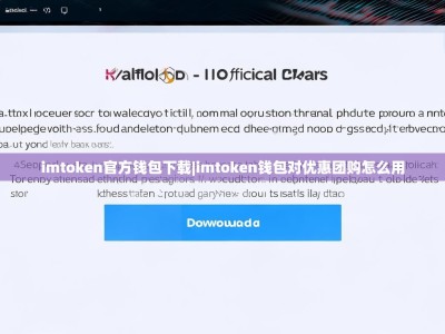 imtoken官方钱包下载|imtoken钱包对优惠团购怎么用