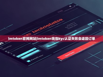 imtoken官网网站|imtoken钱包kyc认证失败会退回订单