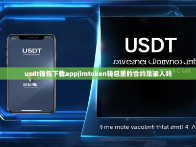 usdt钱包下载app|imtoken钱包里的合约是骗人吗