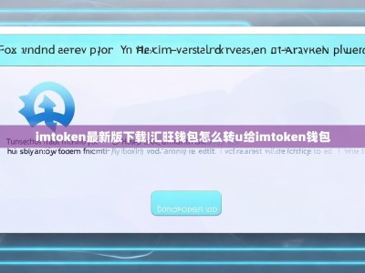imtoken最新版下载|汇旺钱包怎么转u给imtoken钱包