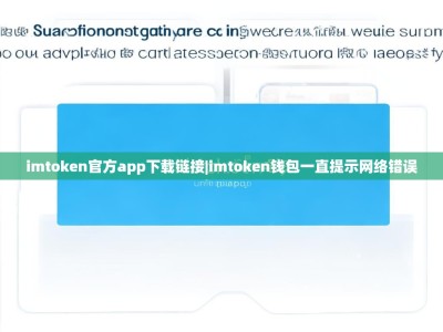 imtoken官方app下载链接|imtoken钱包一直提示网络错误