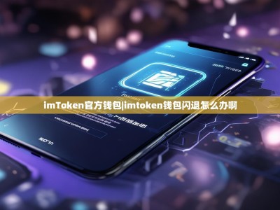imToken官方钱包|imtoken钱包闪退怎么办啊