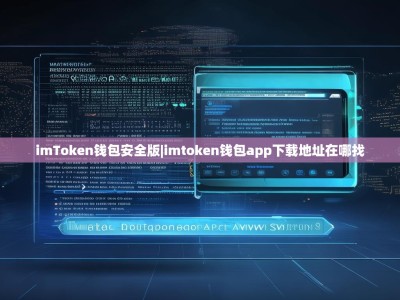 imToken钱包安全版|imtoken钱包app下载地址在哪找