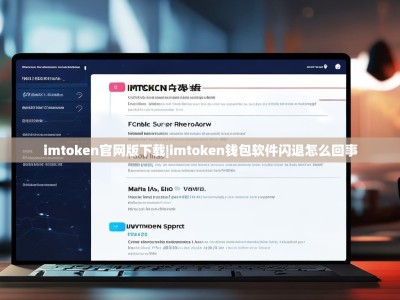 imtoken官网版下载|imtoken钱包软件闪退怎么回事