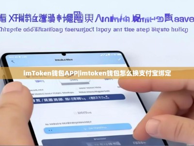 imToken钱包APP|imtoken钱包怎么换支付宝绑定