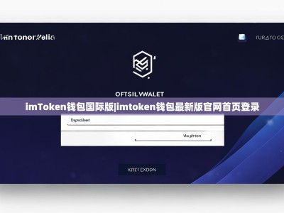 imToken钱包国际版|imtoken钱包最新版官网首页登录
