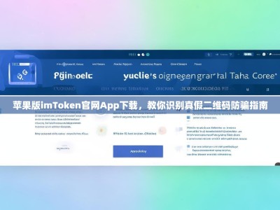 苹果版imToken官网App下载，教你识别真假二维码防骗指南