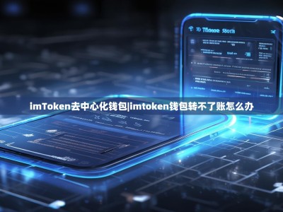 imToken去中心化钱包|imtoken钱包转不了账怎么办