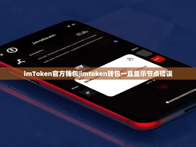 imToken官方钱包|imtoken钱包一直显示节点错误