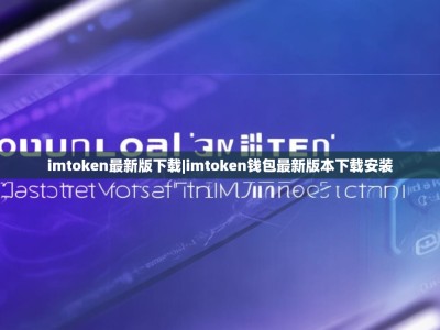 imtoken最新版下载|imtoken钱包最新版本下载安装
