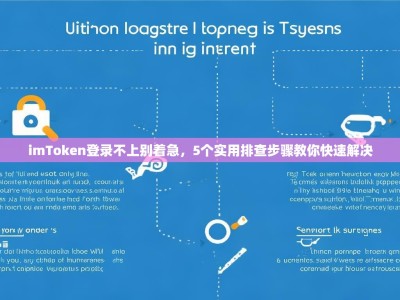 imToken登录不上别着急，5个实用排查步骤教你快速解决