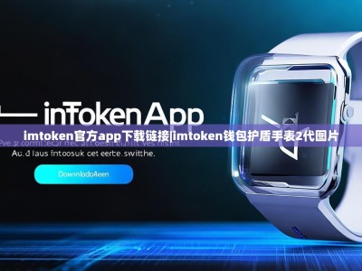 imtoken官方app下载链接|imtoken钱包护盾手表2代图片