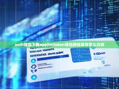 usdt钱包下载app|imtoken钱包网络异常怎么办啊