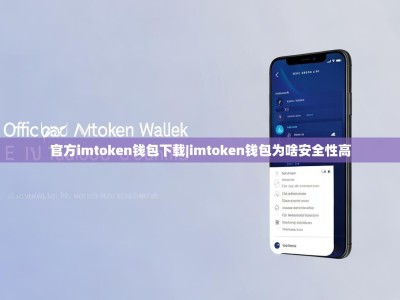 官方imtoken钱包下载|imtoken钱包为啥安全性高