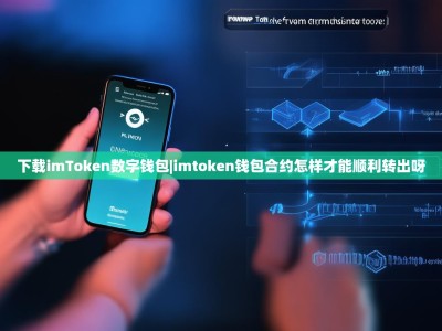 下载imToken数字钱包|imtoken钱包合约怎样才能顺利转出呀