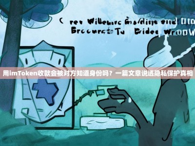 用imToken收款会被对方知道身份吗？一篇文章说透隐私保护真相