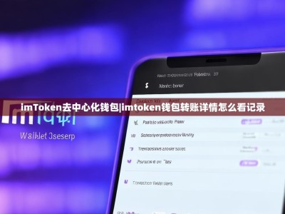 imToken去中心化钱包|imtoken钱包转账详情怎么看记录