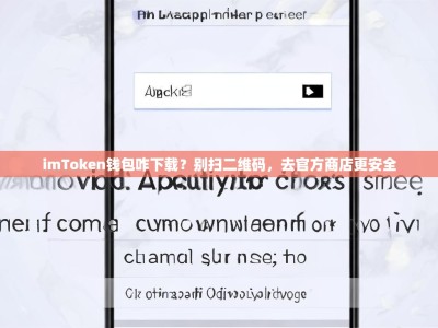 imToken钱包咋下载？别扫二维码，去官方商店更安全