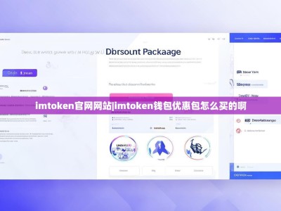 imtoken官网网站|imtoken钱包优惠包怎么买的啊