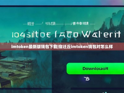 imtoken最新版钱包下载|宿迁丘imtoken钱包对怎么样
