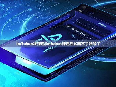 imToken冷钱包|imtoken钱包怎么转不了账号了