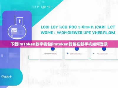 下载imToken数字钱包|imtoken钱包在新手机如何登录