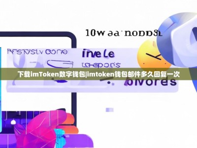 下载imToken数字钱包|imtoken钱包邮件多久回复一次