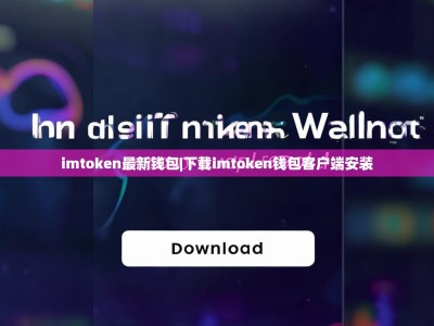 imtoken最新钱包|下载imtoken钱包客户端安装
