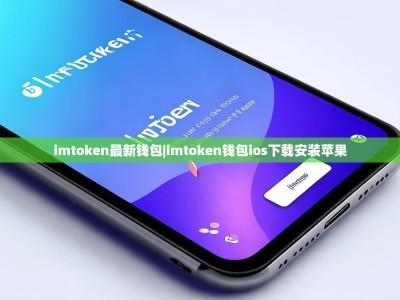 imtoken最新钱包|imtoken钱包ios下载安装苹果