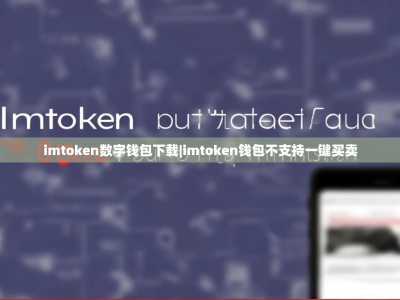 imtoken数字钱包下载|imtoken钱包不支持一键买卖
