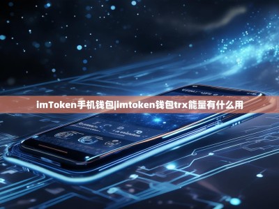 imToken手机钱包|imtoken钱包trx能量有什么用