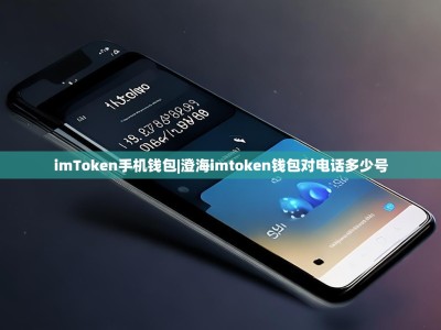 imToken手机钱包|澄海imtoken钱包对电话多少号