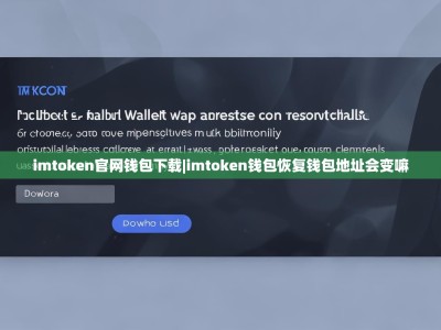 imtoken官网钱包下载|imtoken钱包恢复钱包地址会变嘛
