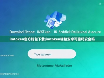imtoken官方钱包下载|imtoken钱包安卓可靠吗安全吗