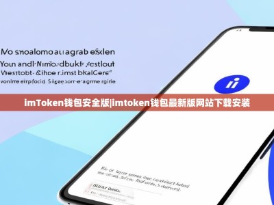 imToken钱包安全版|imtoken钱包最新版网站下载安装