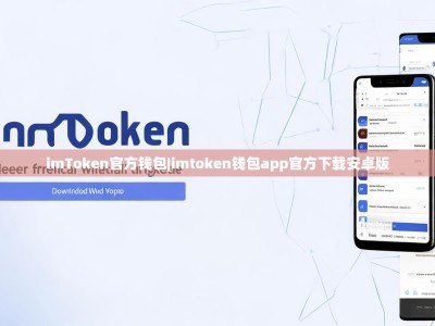 imToken官方钱包|imtoken钱包app官方下载安卓版