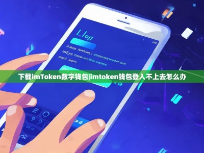 下载imToken数字钱包|imtoken钱包登入不上去怎么办