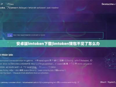 安卓版imtoken下载|imtoken钱包不见了怎么办