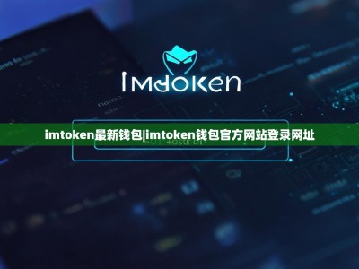 imtoken最新钱包|imtoken钱包官方网站登录网址