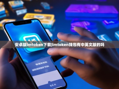安卓版imtoken下载|imtoken钱包有中英文版的吗