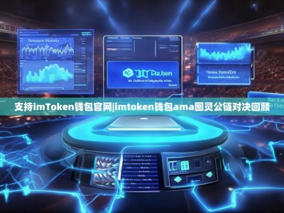 支持imToken钱包官网|imtoken钱包ama图灵公链对决回顾