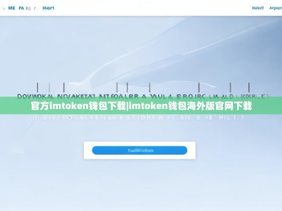 官方imtoken钱包下载|imtoken钱包海外版官网下载